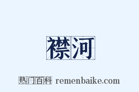 襟河是什么意思的图片